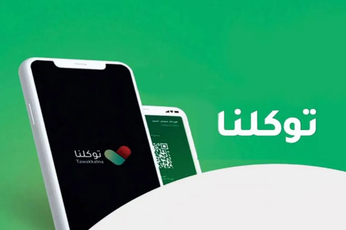 خطوات تحديث رقم الجوال في تطبيق "توكلنا"