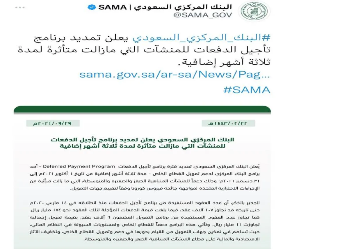 المركزي السعودي يعلن تمديد برنامج تأجيل الدفعات