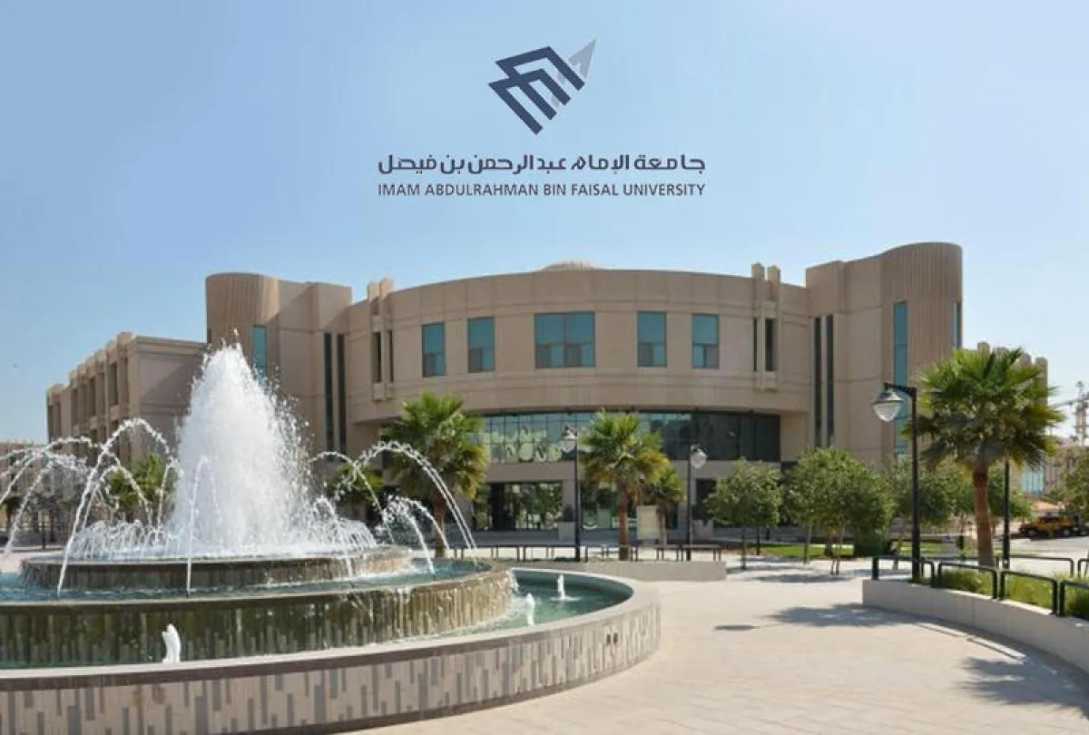 جامعة الإمام عبدالرحمن بن فيصل