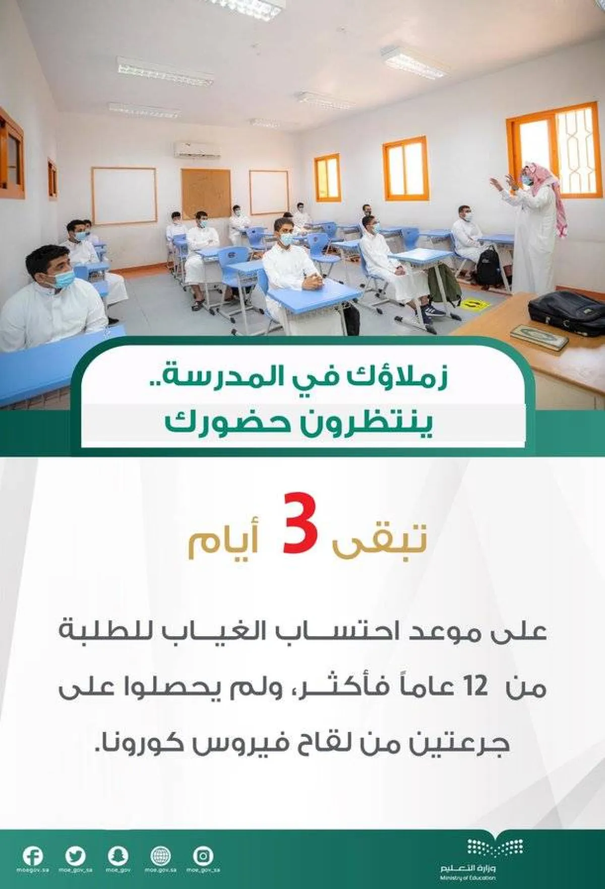 التعليم 3 أيام على موعد احتساب الغياب للطلبة من 12 عامًا