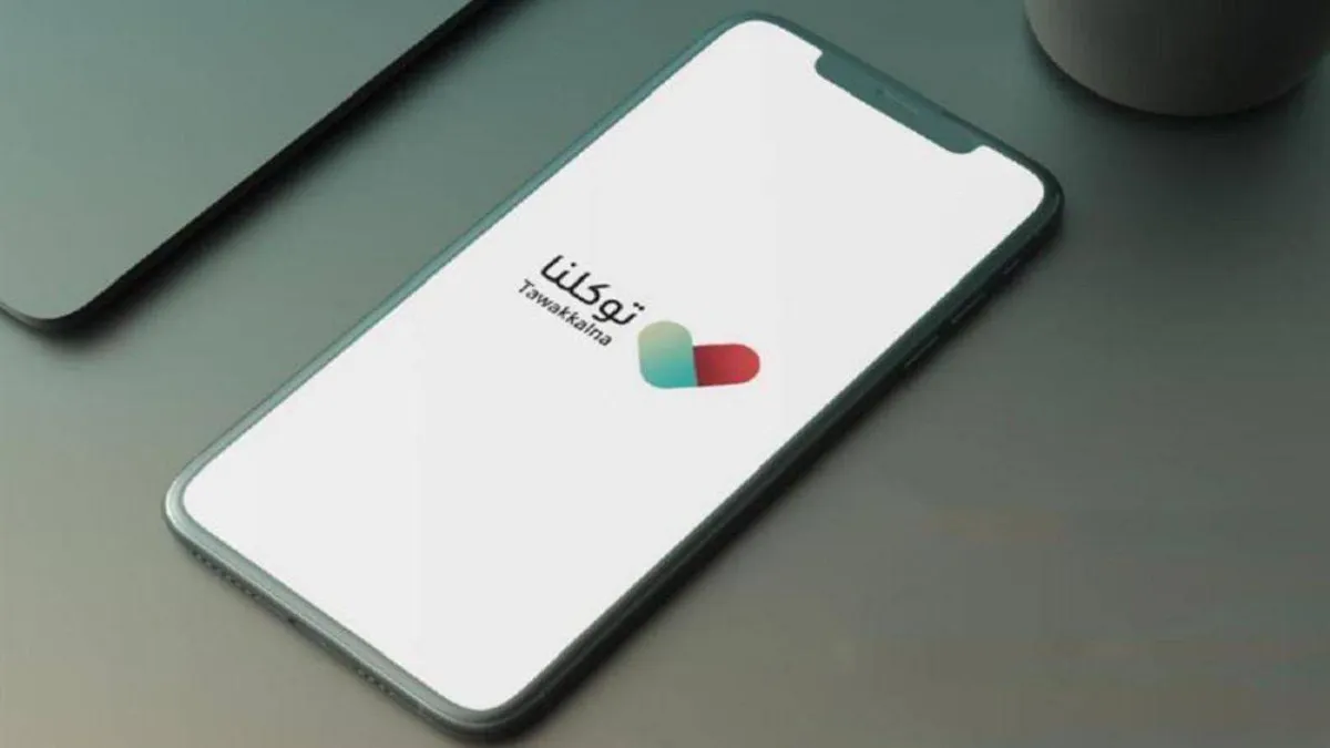 تطبيق توكلننا