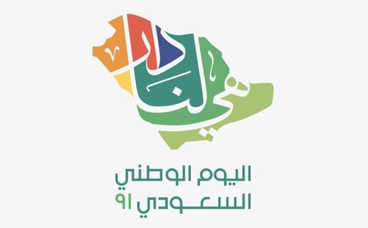 اليوم الوطني السعودي 2021