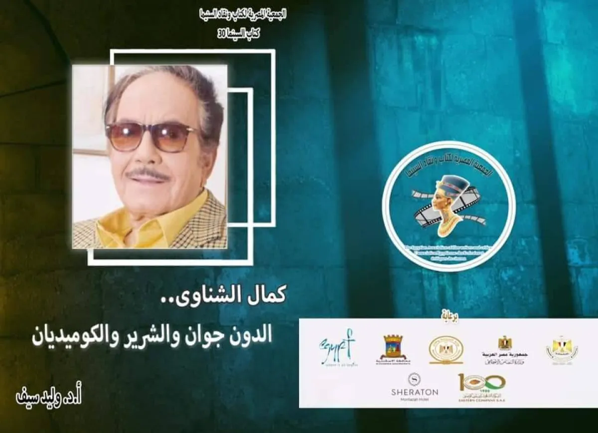 كتاب عن الراحل كمال الشناوي - من فيسبوك مهرجان الإسكندرية السينمائي الدولي