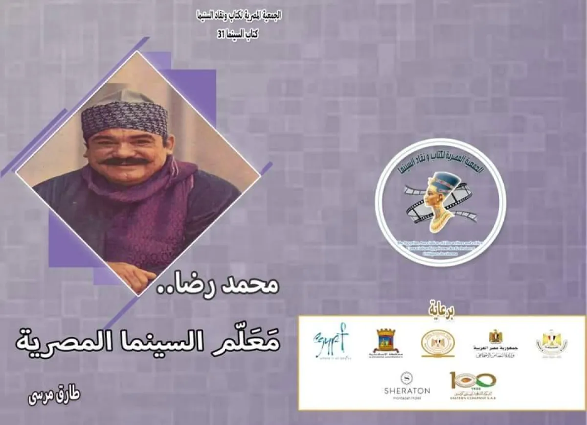 كتاب عن محمد رضا - من فيسبوك مهرجان الإسكندرية السينمائي الدولي