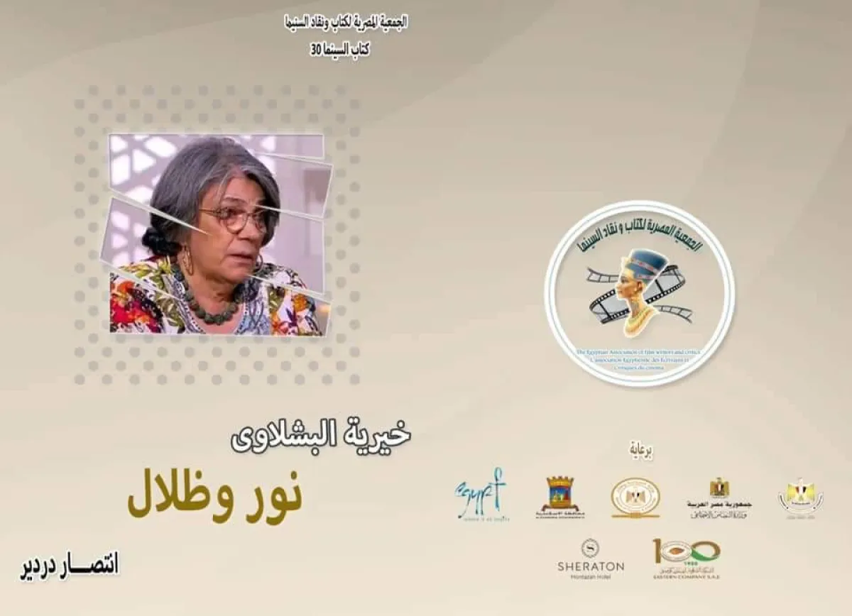 كتاب عن الناقدة خيرية البشلاوي - من فيس بوك مهرجان الإسكندرية السينمائي الدولي