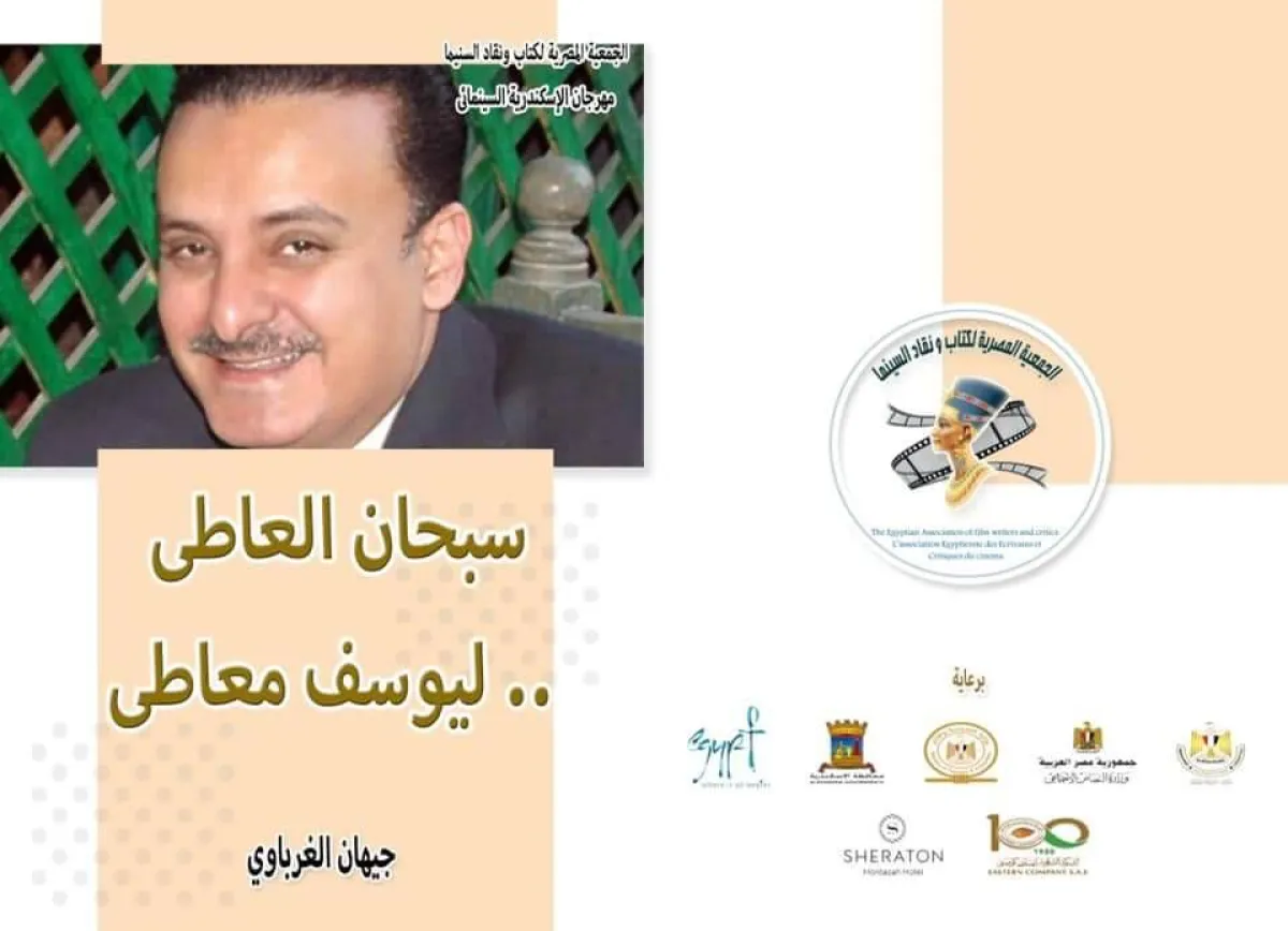 كتاب عن الكاتب يوسف معاطي - من فيس بوك مهرجان الإسكندرية السينمائي الدولي