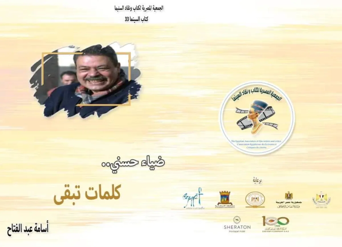 كتاب عن الفنان محمد رضا - من فيسبوك مهرجان الإسكندرية السينمائي الدولي