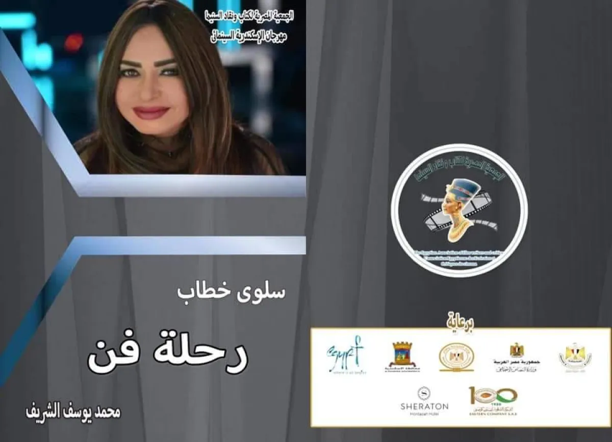 كتاب عن الفنانة سلوى خطاب - من فيسبوك مهرجان الإسكندرية السينمائي الدولي