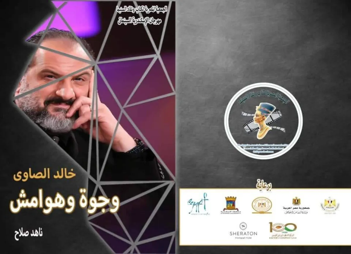 كتاب عن الفنان خالد الصاوي - من فيسبوك مهرجان الإسكندرية السينمائي الدولي