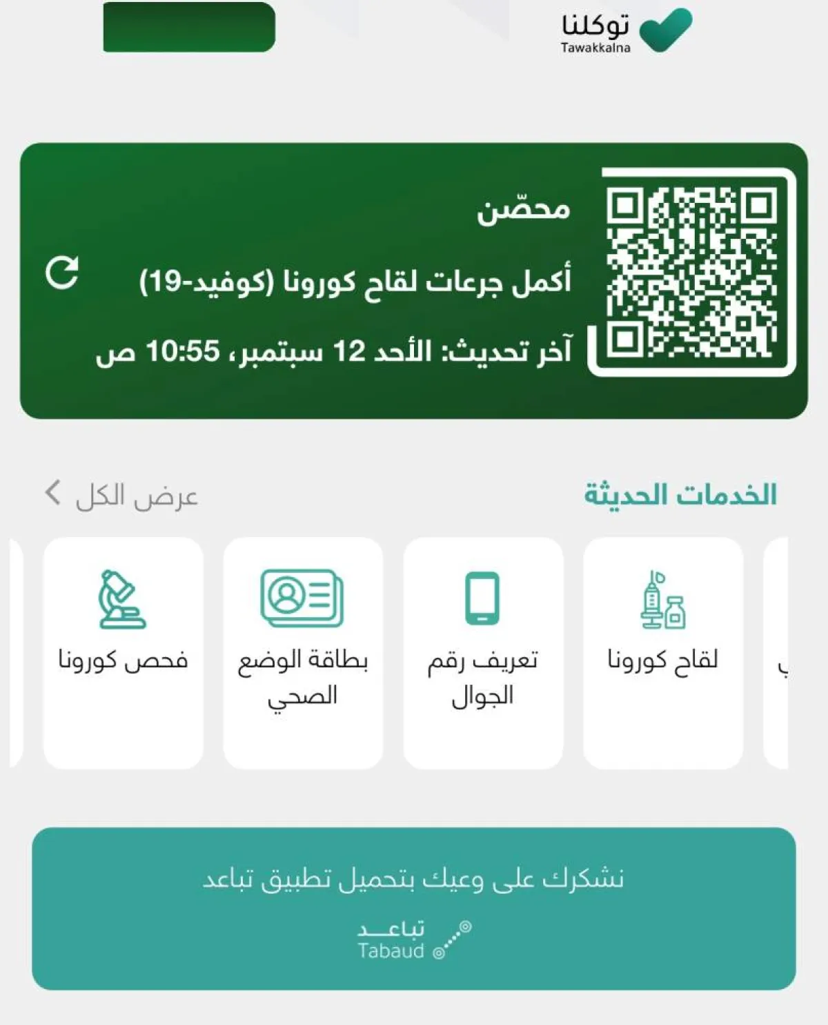 صورة من تطبيق توكلنا