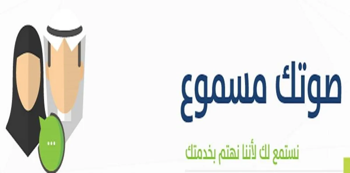 خدمة صوتك مسموع