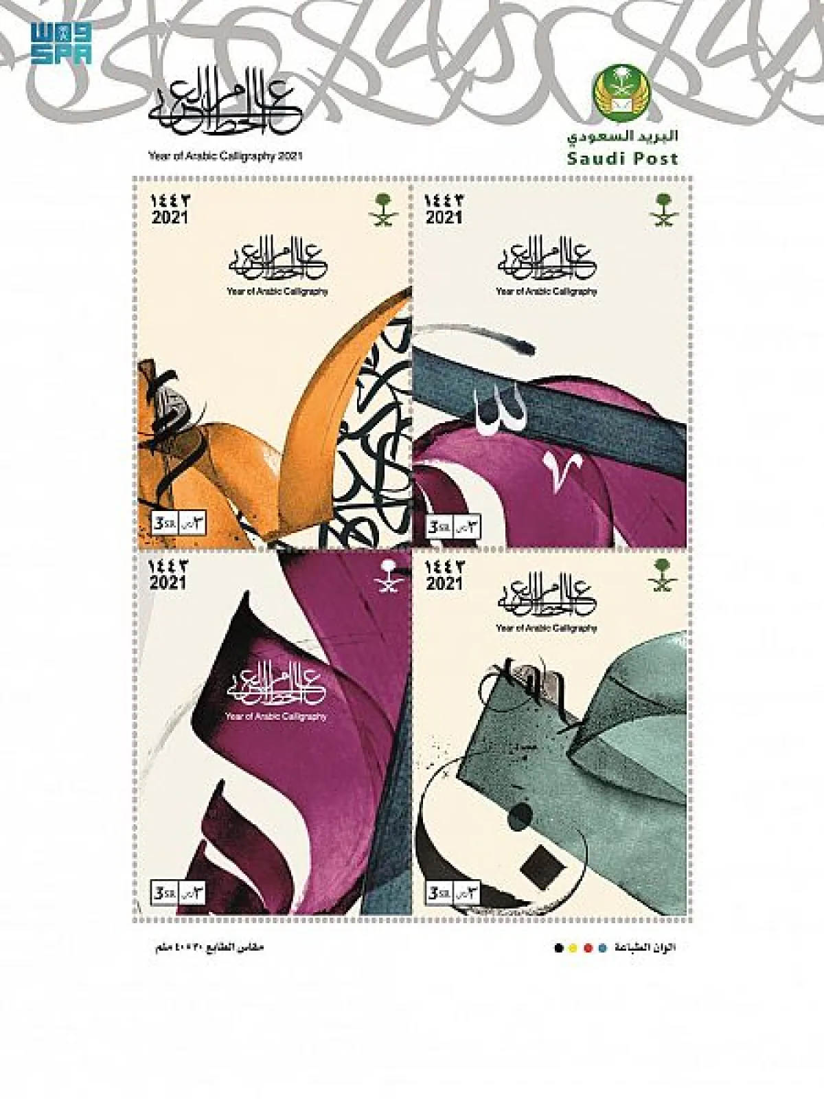 المجموعة الثالثة من الطوابع التذكارية الخاصة بالخط العربي (واس)