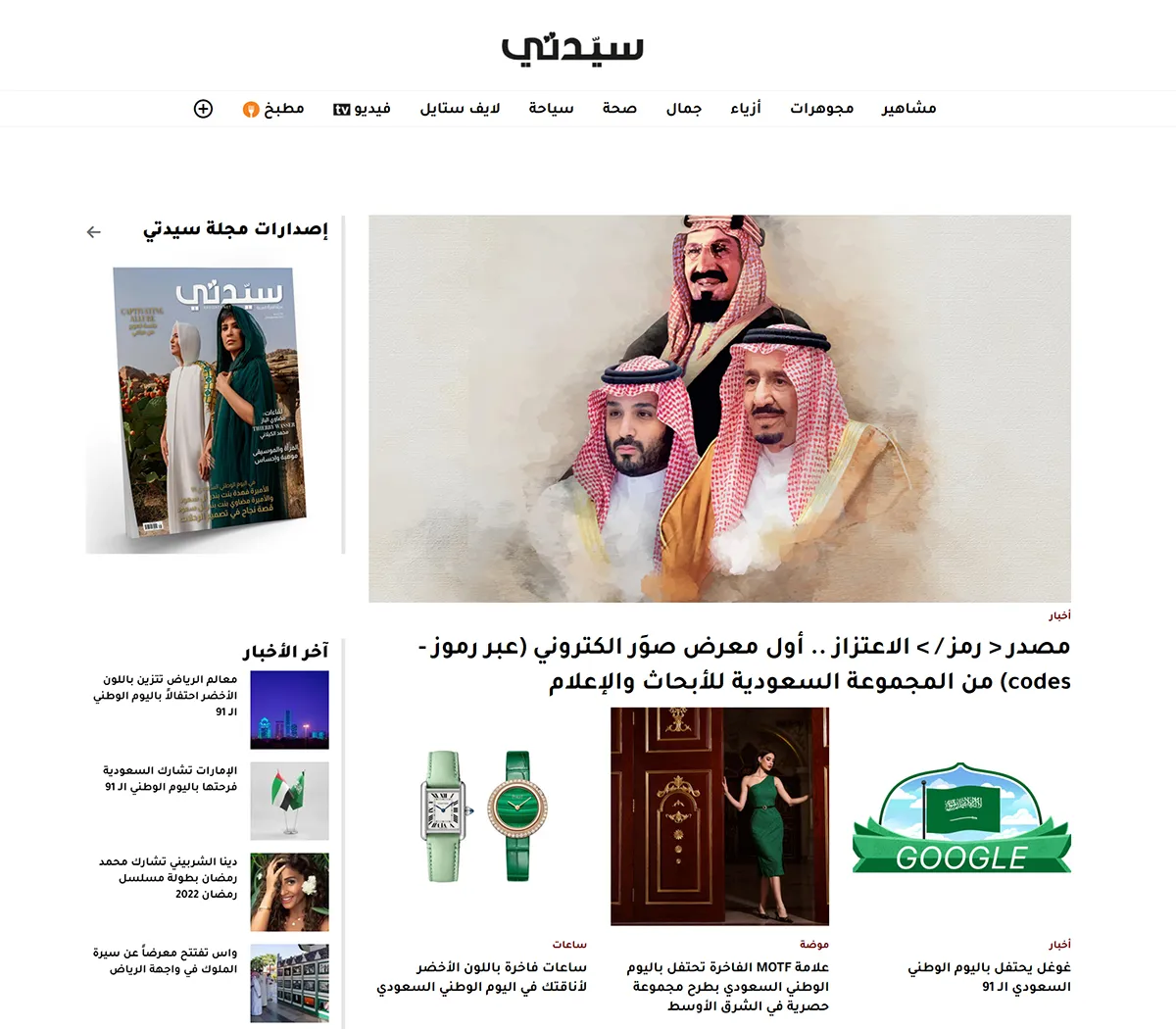  سيدتي نت يتزين بالأخضر بواجهته الرئيسية احتفاء باليوم الوطني السعودي 91