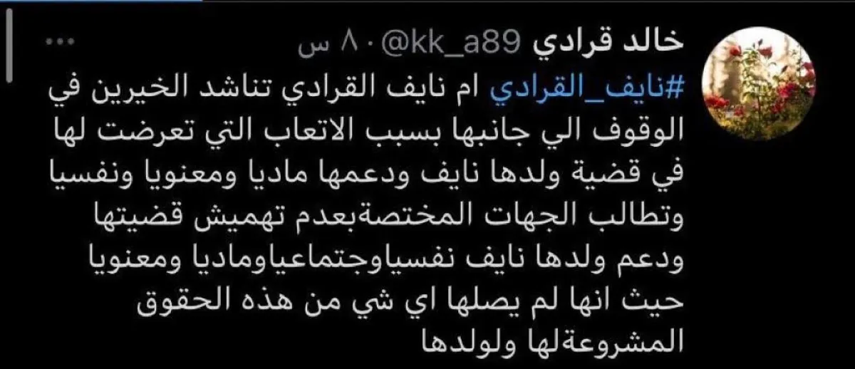 تغريدة خالد القرادي وفيها مناشدة والدته أم نايف
