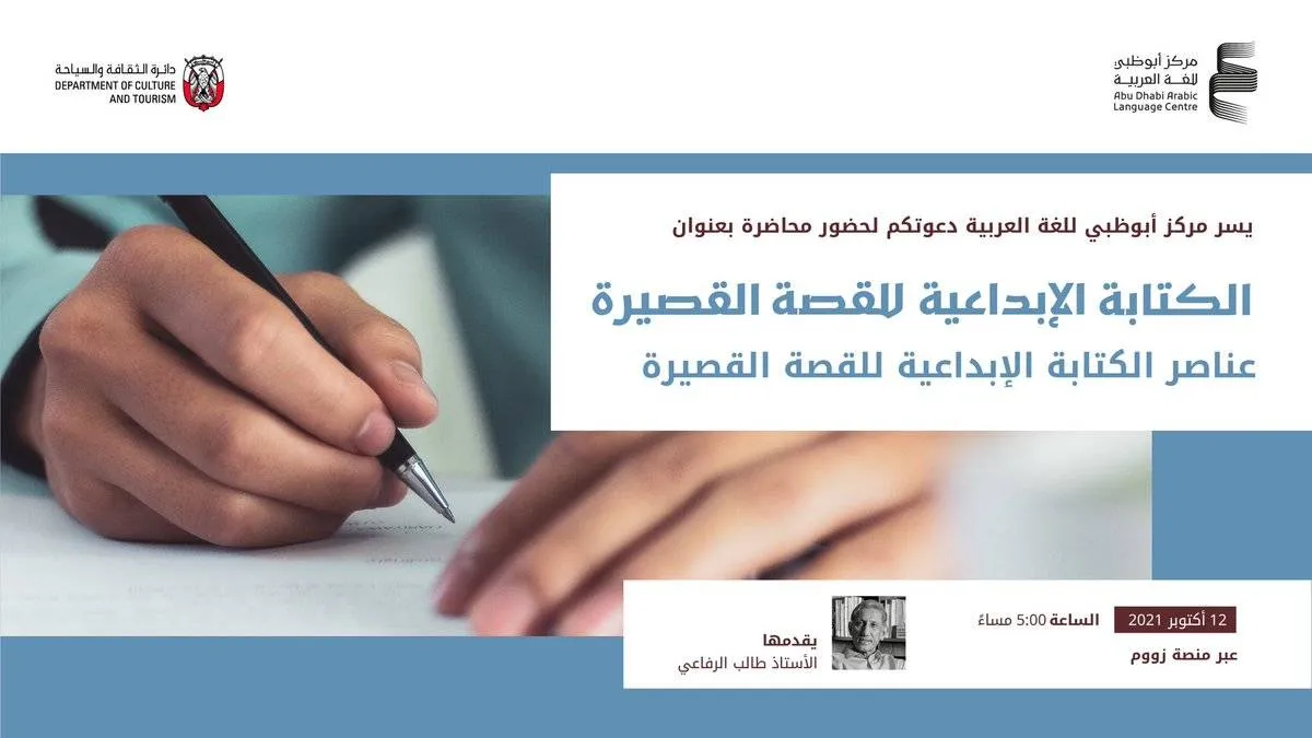 إطلاق سلسلة ورش الكتابة الإبداعية للقصة القصيرة. المصدر تويتر ( مركز أبوظبي للغة العربية)