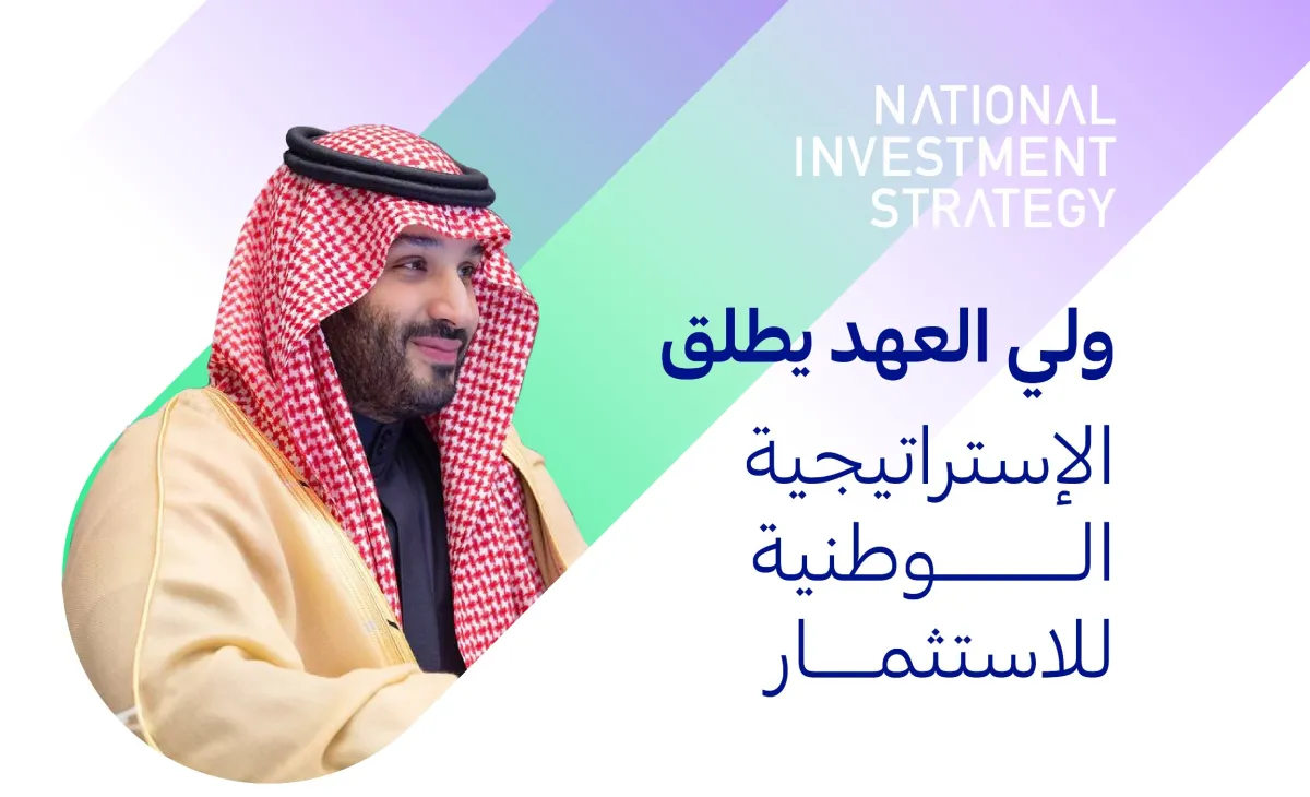 الأمير محمد بن سلمان يطلق الاستراتيجية الوطنية للاستثمار 