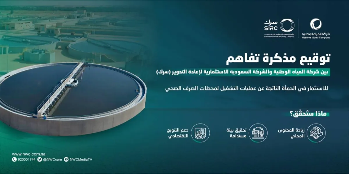 مذكرة تفاهم بين المياه الوطنية و"سرك" للاستثمار في حمأة محطات الصرف الصحي