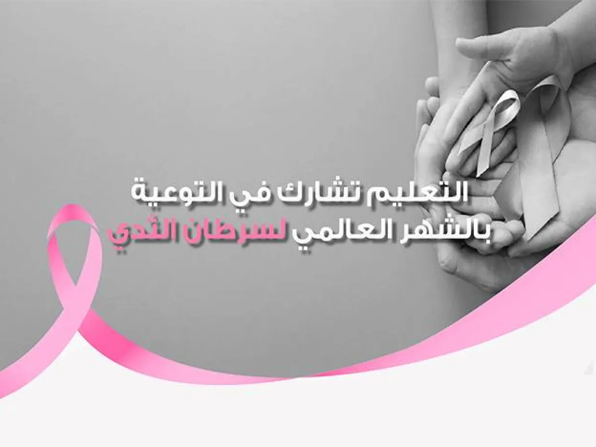 وزارة التعليم تشارك في التوعية بالشهر العالمي لسرطان الثدي