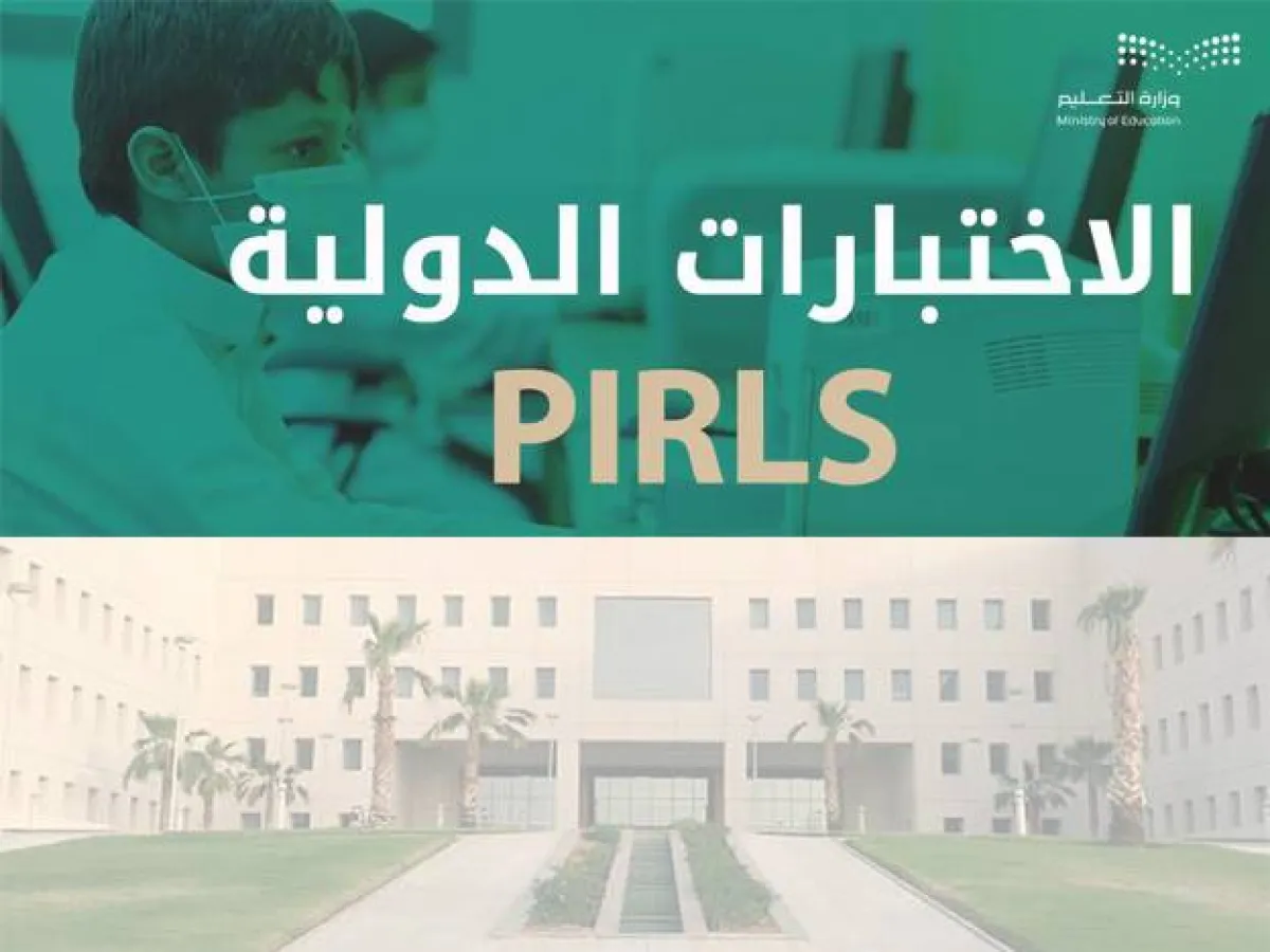 وزارة التعليم تواصل جهودها للمشاركة في الاختبار الدولي PIRLS 
