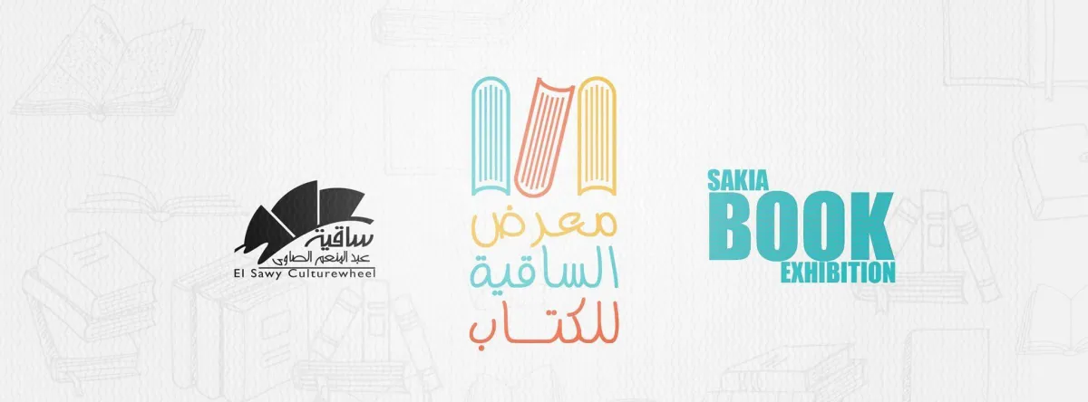 بوستر معرض الساقية للكتاب