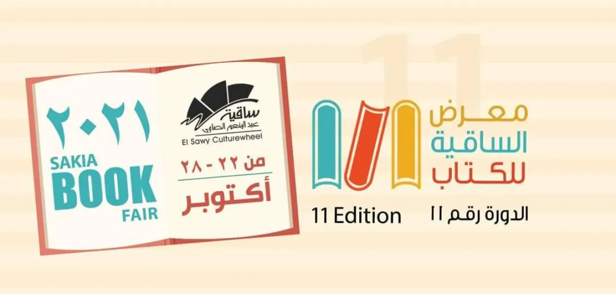 بوستر معرض الساقية للكتاب