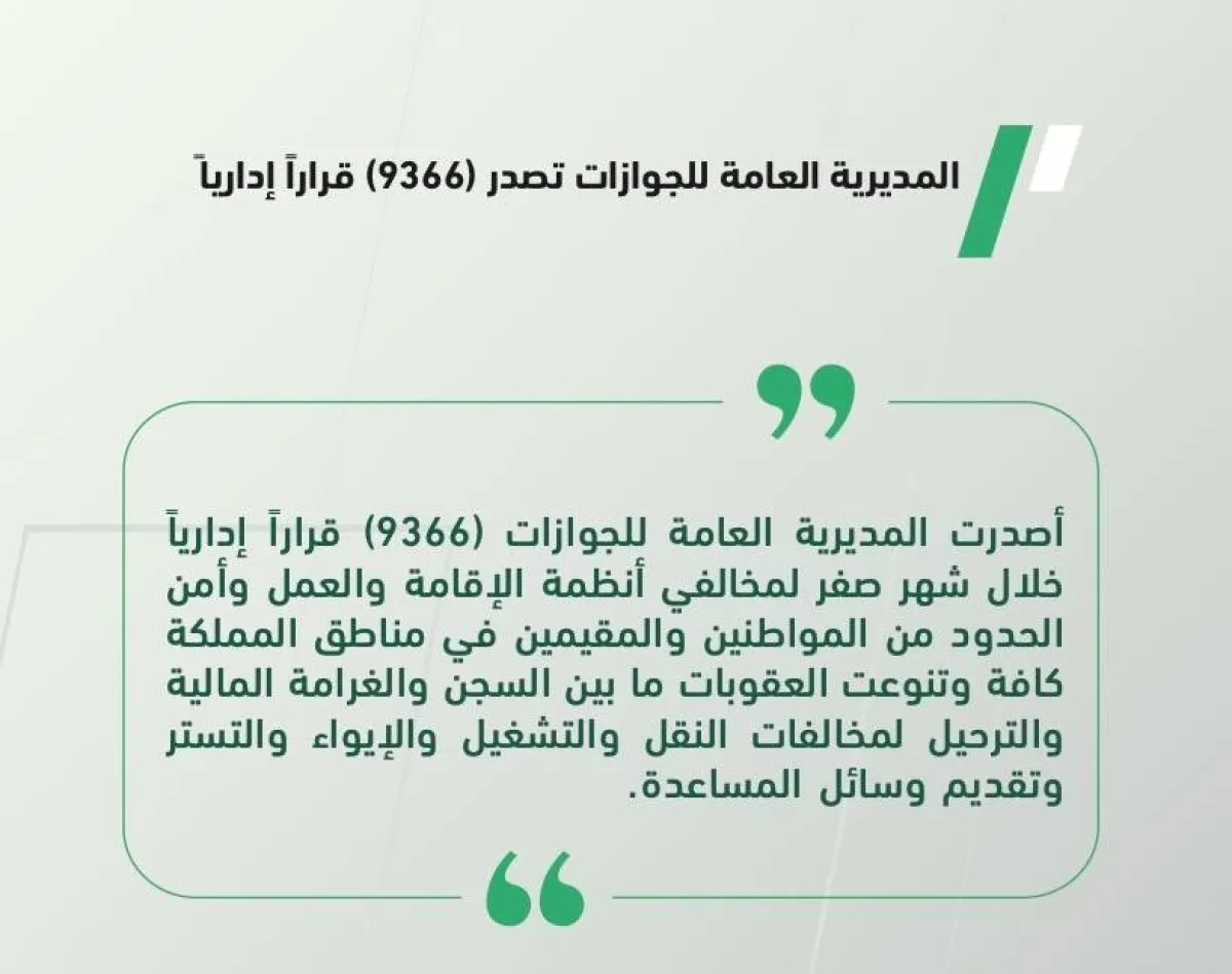 الجوازات السعودية تُصدر 9366 قرارًا إداريًّا . المصدر تويتر (الجوازات السعودية )