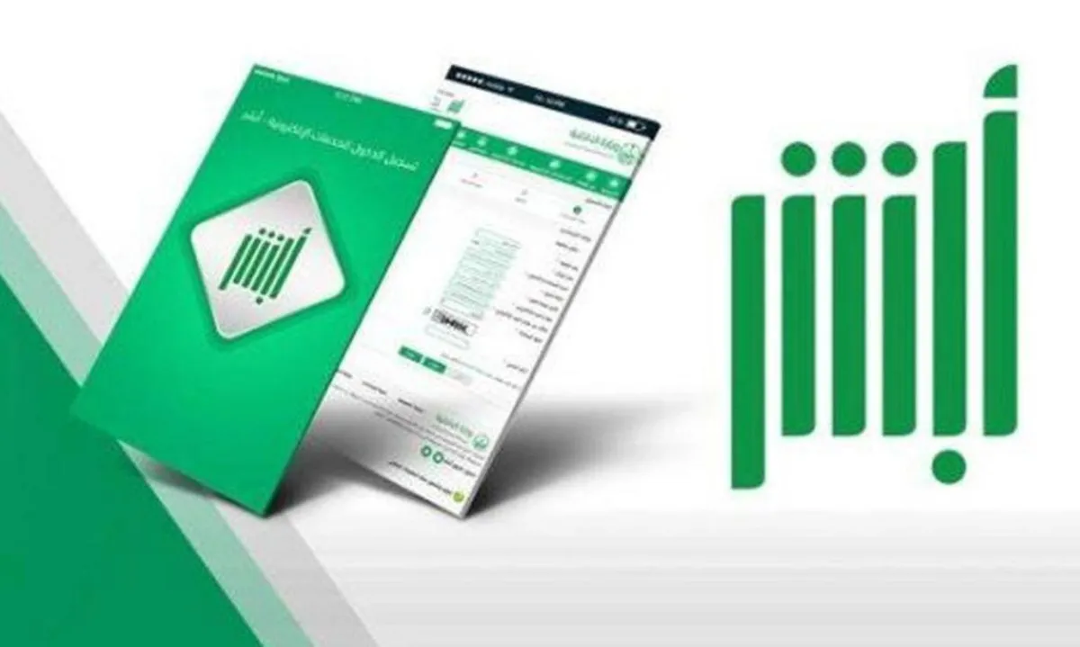 تطبيق أبشر السعودي