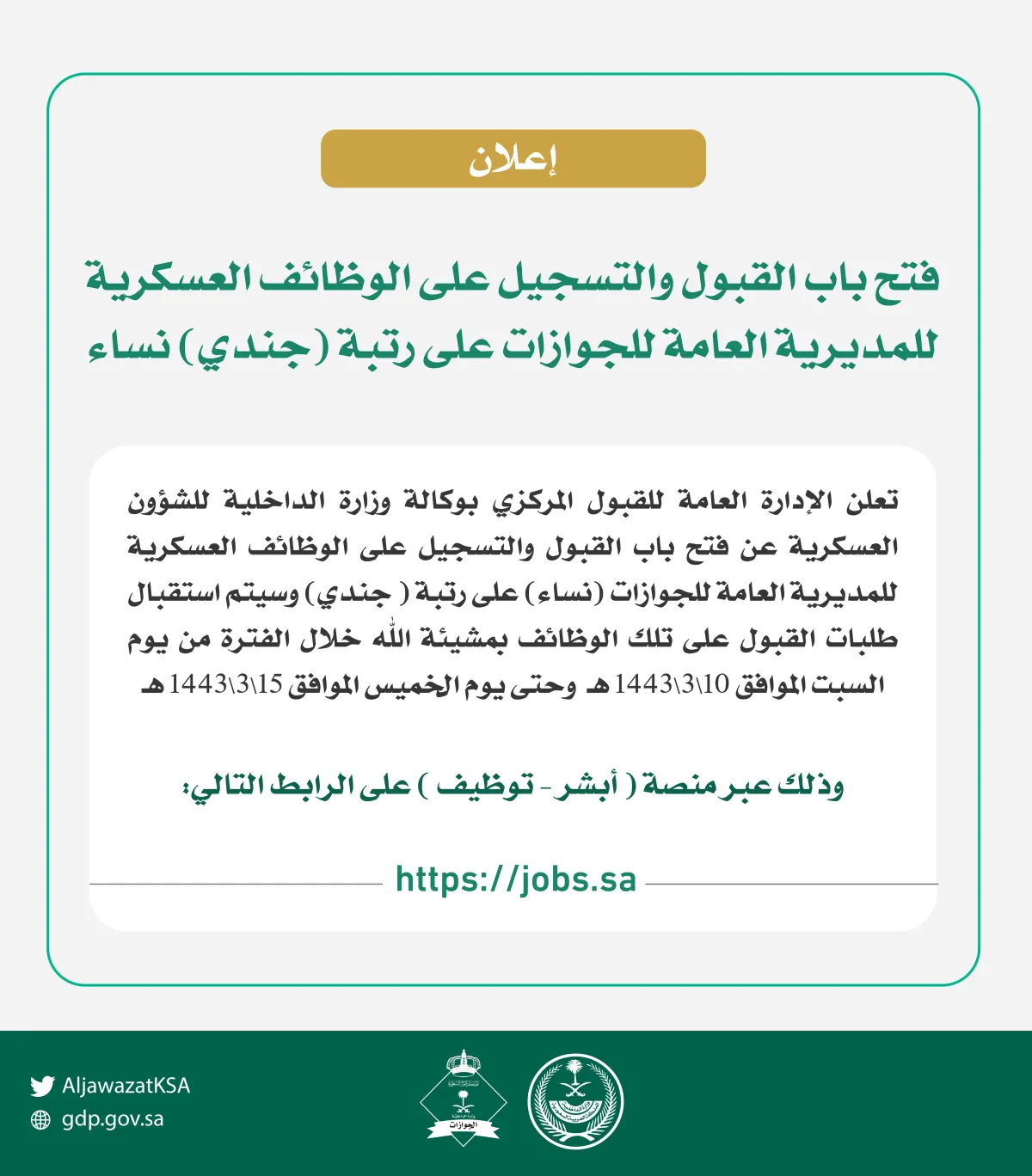 فتح القبول لوظيفة جندي للنساء بالجوازات