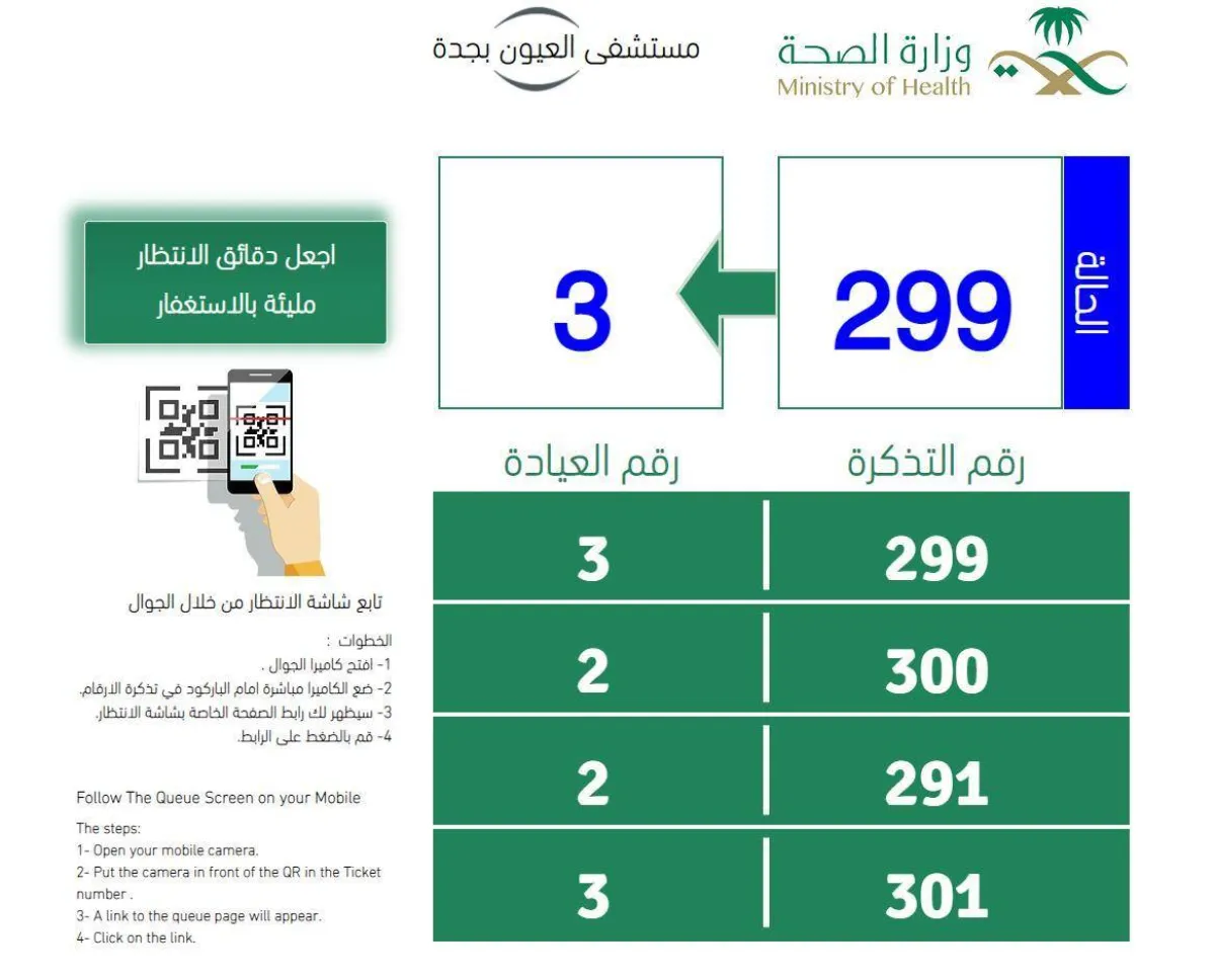 مستشفى العيون بجدة تُطلق خدمة الانتظار الذكي 