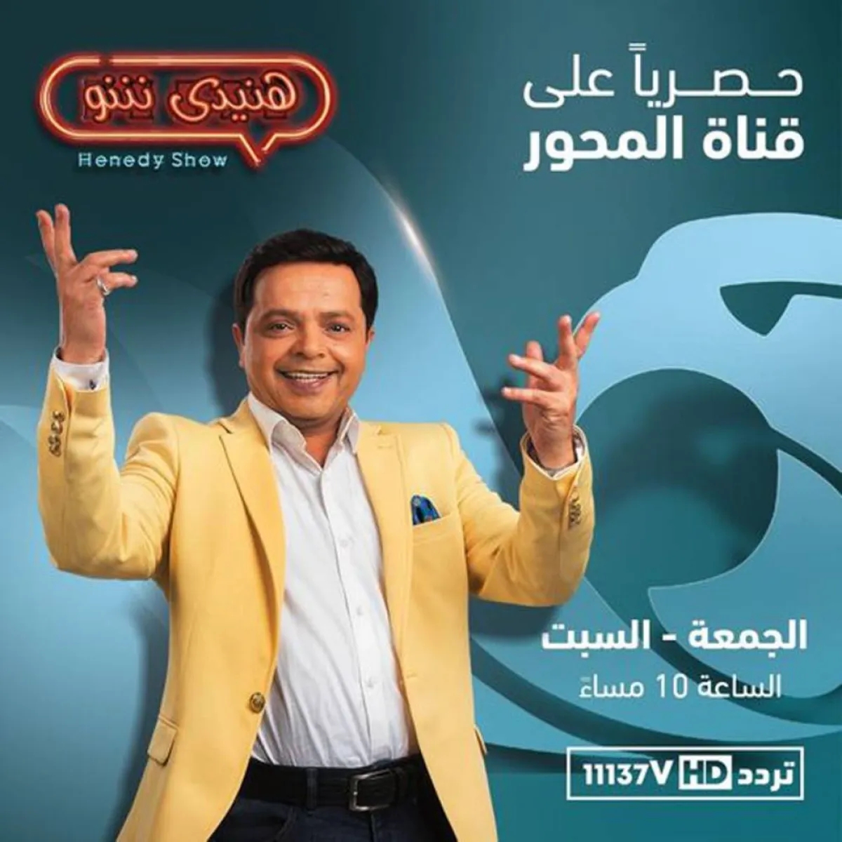 محمد هنيدي يقدم برنامجاً جديداً على شاشة المحور - الصورة من حساب هنيدي على فيسبوك