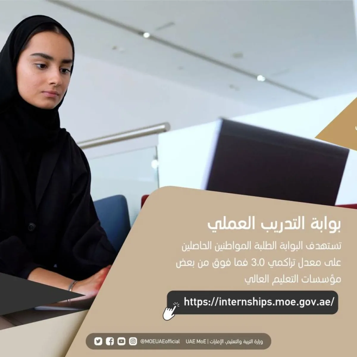 شرط أساسي لتسجيل الطالب الجامعي في بوابة التدريب العملي الإماراتي. المصدر تويتر (وزارة التربية)