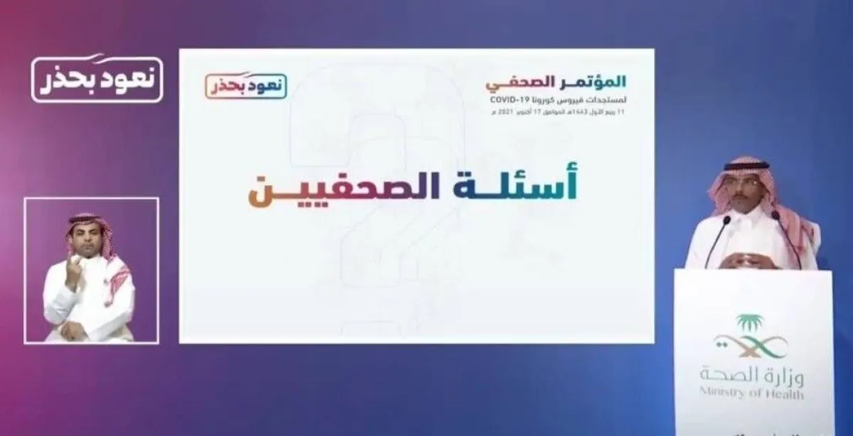 مؤتمر صحفي يكشف آخر القرارات حول تخفيف الإجراءات الاحترازية من كورونا في السعودية 