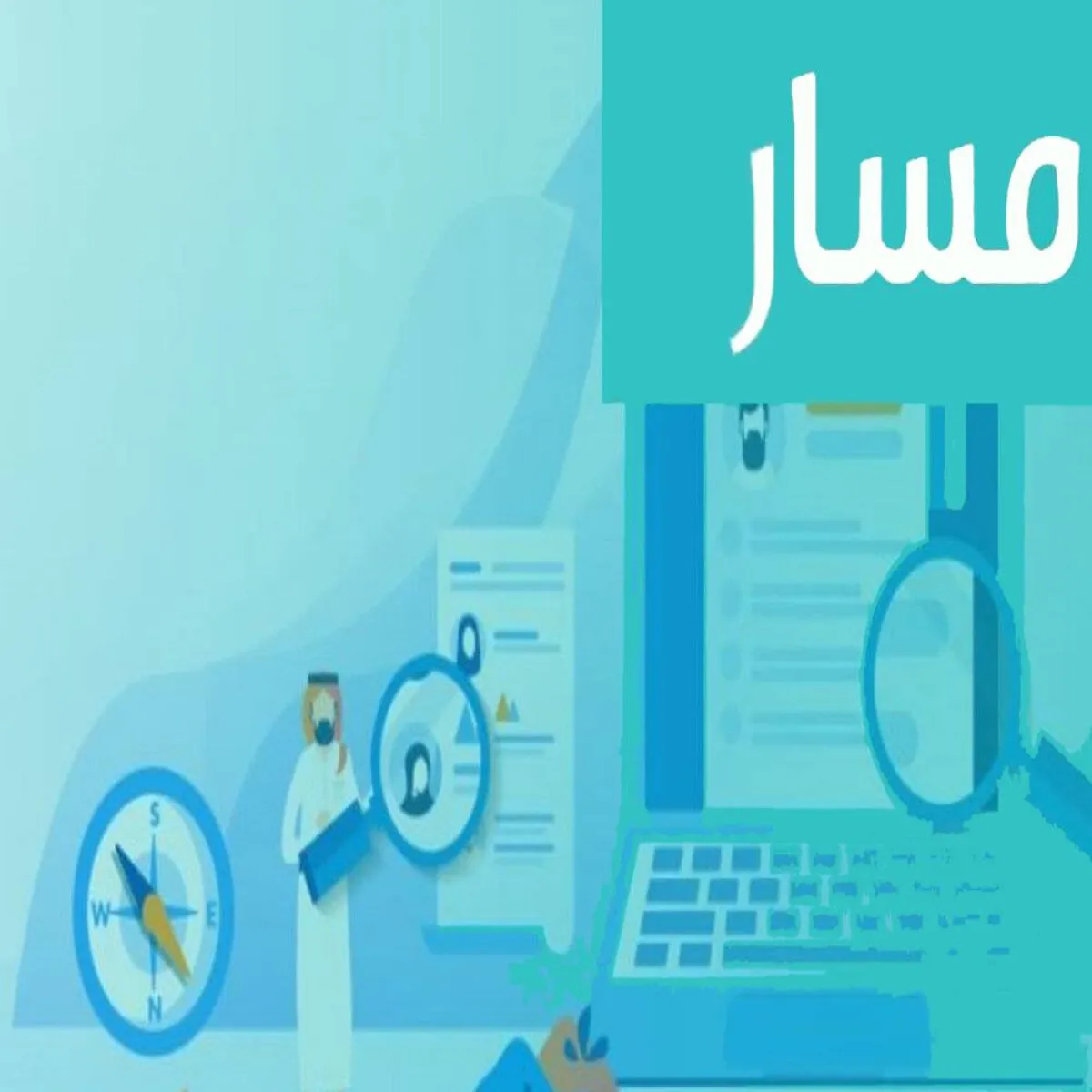خدمات جديدة من وزارة الموارد البشرية