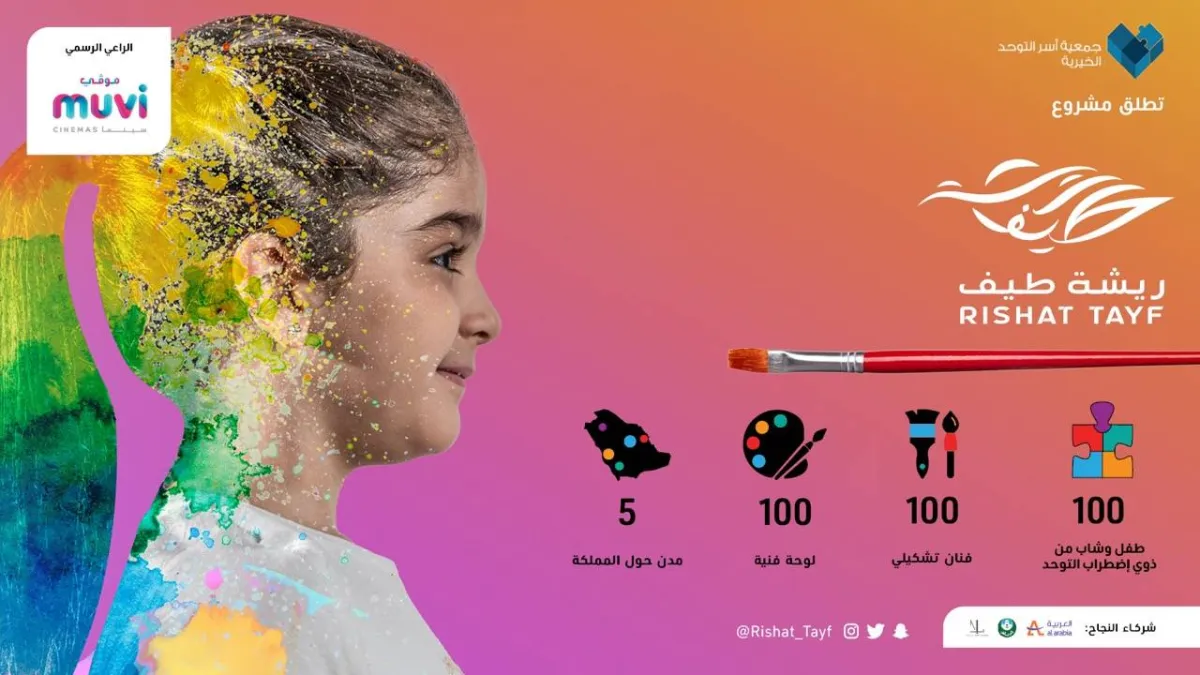 جمعية أسر التوحد وموفي سينما تطلقان ريشة طيف 