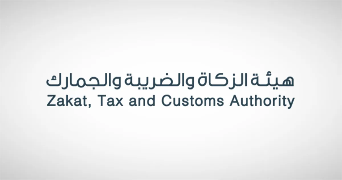 هيئة الزكاة والضريبة والجمارك 