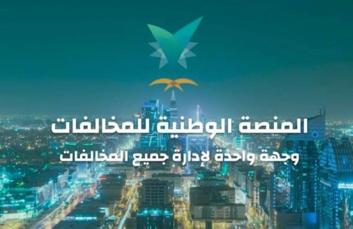 منصة إيفاء تعلِّق على وجود إعلان رسمي لتخفيض المخالفات المرورية