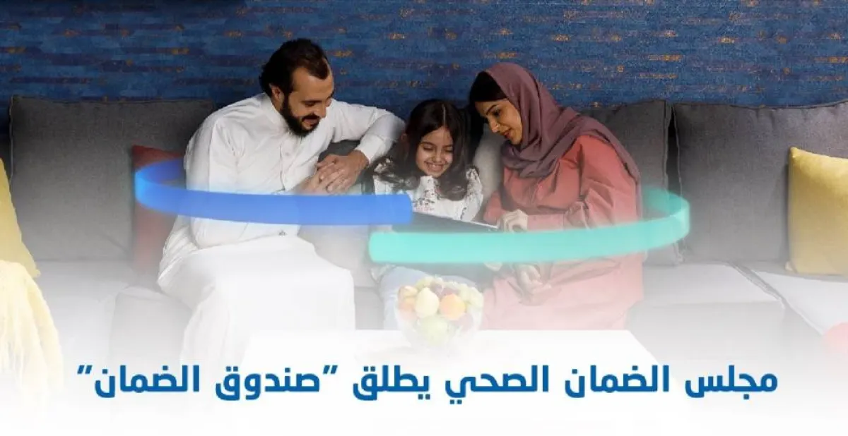 مجلس الضمان الصحي يطلق صندوق الضمان مصدر الصورة حساب الضمان بتويتر