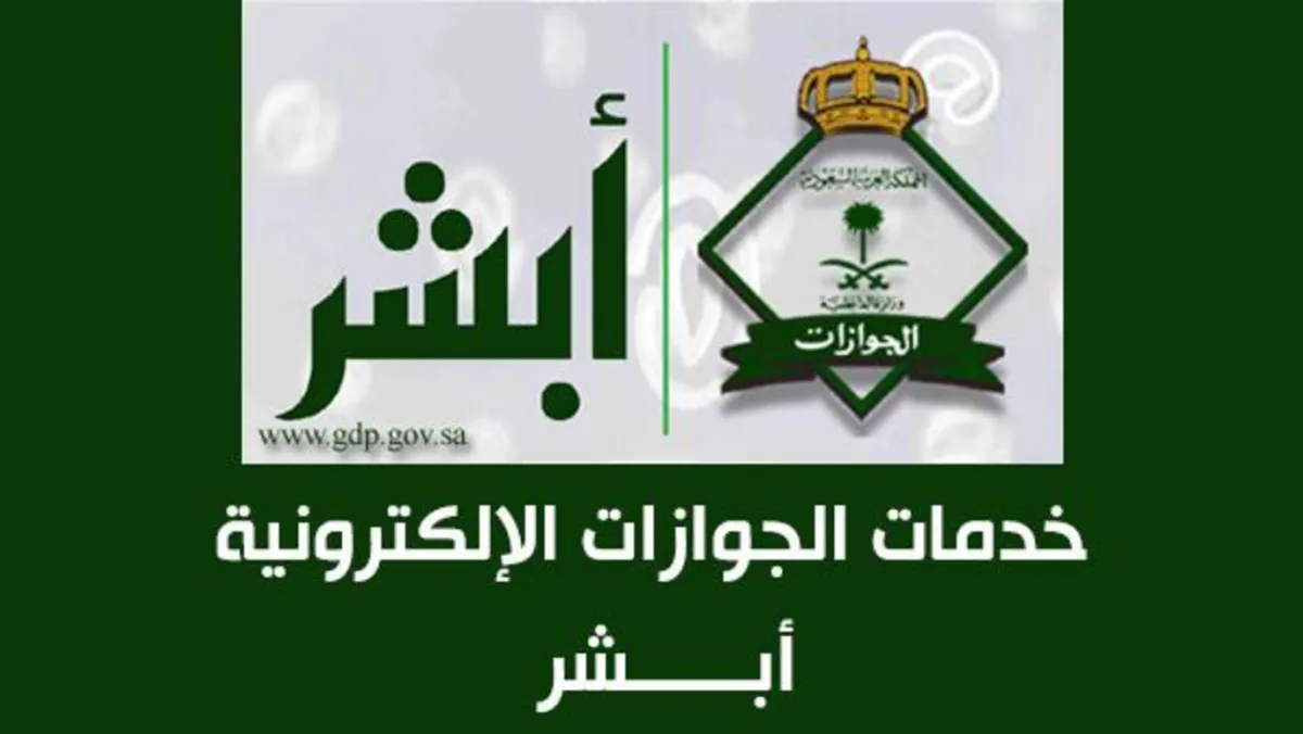 خدمات الجوازات من أبشر 