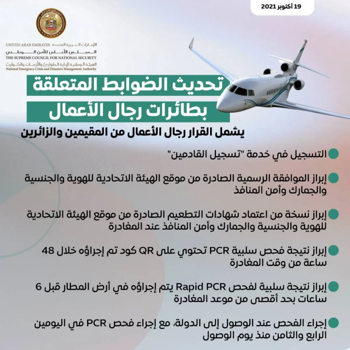 بوتوكول طائرات رجال الأعمال. المصدر تويتر (NCEMA UAE)