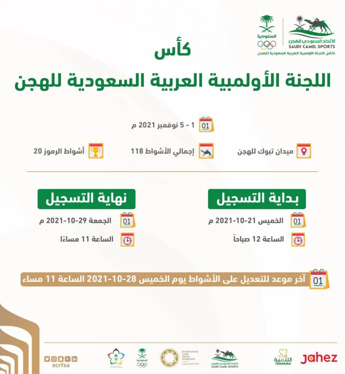 التسجيل بكأس اللجنة الأولمبية العربية السعودية للهجن 