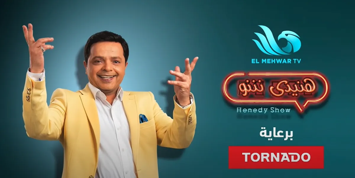 محمد هنيدي في برنامجه الجديد على شاشة قناة المحور  - الصورة من قناة المحور على يوتيوب