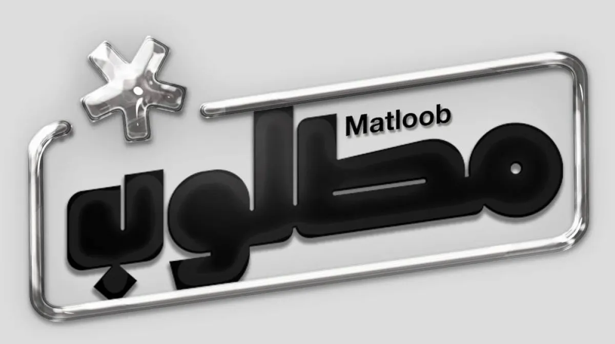 منصة مطلوب