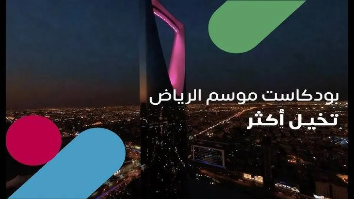 بودكاست موسم الرياض 