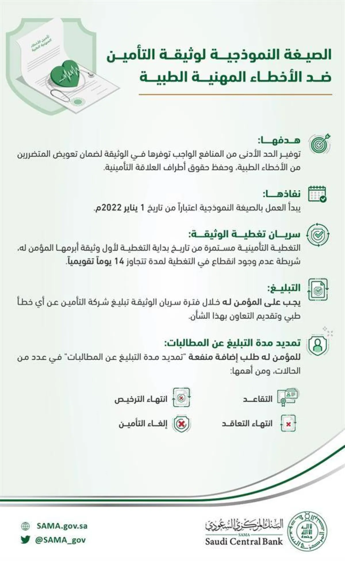 الوثيقة تهدف لتوفير الحد الأدنى من المنافع الواجب توفرها في الوثيقة