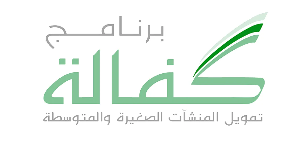 أهداف برنامج تمويل المنشآت الصغيرة والمتوسطة "كفالة