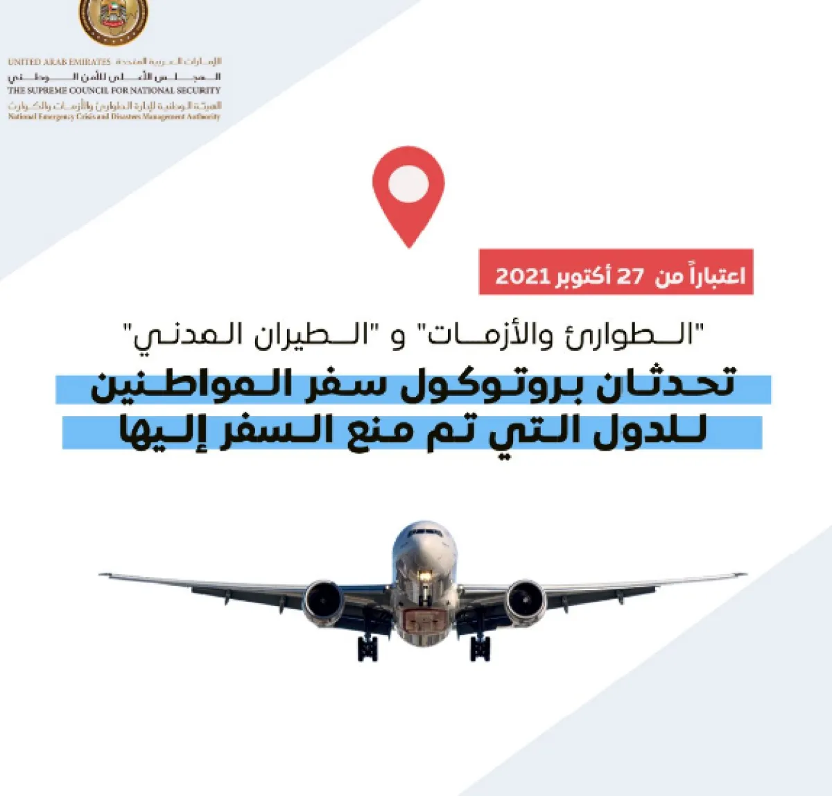  تحديث بروتوكول سفر المواطنين إلى الدول التي مُنع السفر إليها. الصورة من حساب إدارة الطوارئ والأزمات والكوارث على تويتر