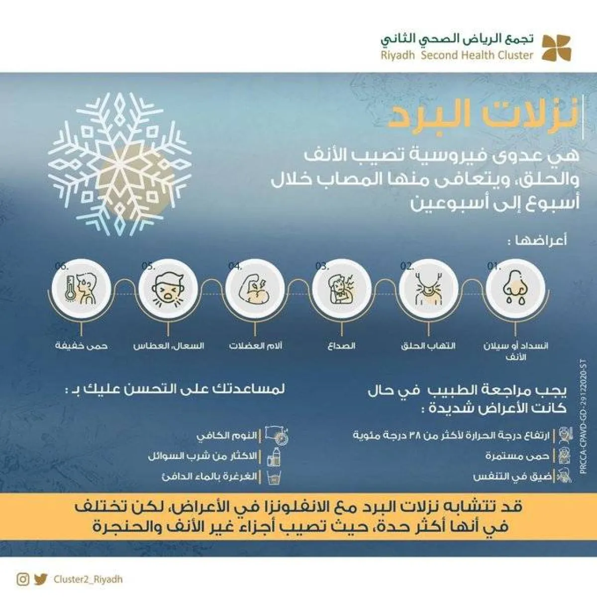 أعراض وعلاج نزلات البرد والإنفلونزا