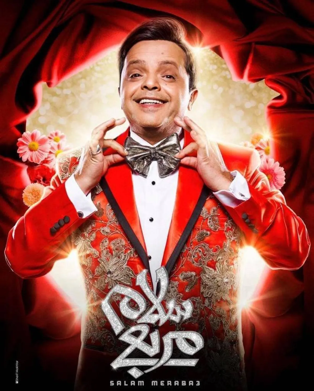 بوستر مسرحية "سلام مربع" - الصورة من حساب محمد هنيدي على انستغرام