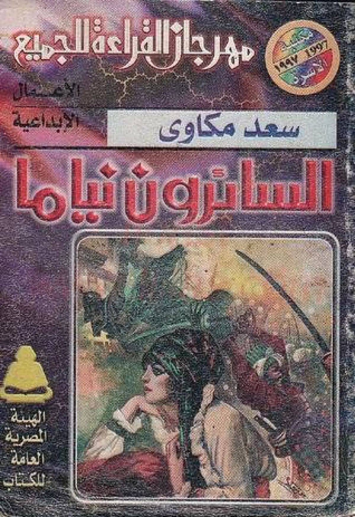 رواية السائرون نياماً