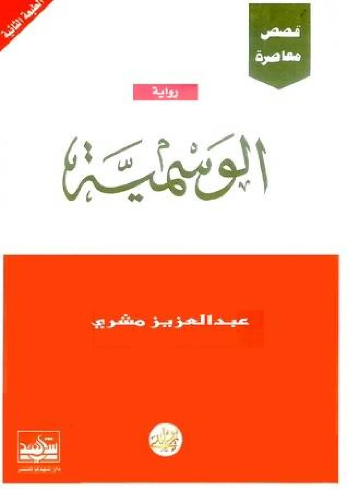 رواية الوسمية